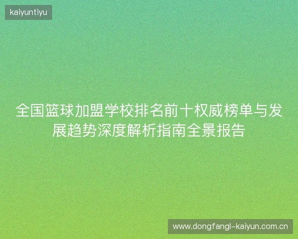 全国篮球加盟学校排名前十权威榜单与发展趋势深度解析指南全景报告
